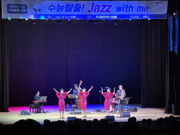 부천시 고3 수능생을 위한 재즈공연 ‘수능탈출! Jazz with me’