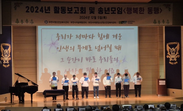 부천시와 부천시정신건강복지센터가 지난 5일 2024년 활동보고회 및 송년모임 ‘행복한 동행’을 개최했다.