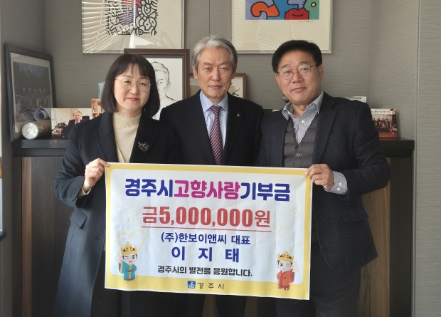 왼쪽부터 이윤경 경주시 고향사랑팀장, 이지태 대표, 강구식 경주시 징수과장.