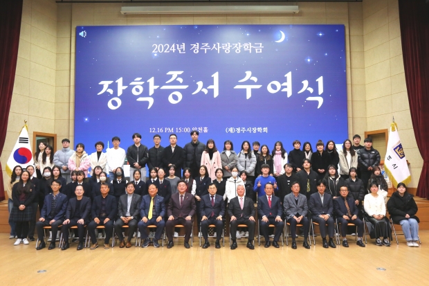 16일 시청 알천홀에서 2024년 경주사랑 장학금 수여식 후 참석자들이 기념촬영을 하고 있다.