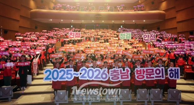 2025∼2026 충남 방문의 해 범도민 다짐대회 및 서포터즈 발대식