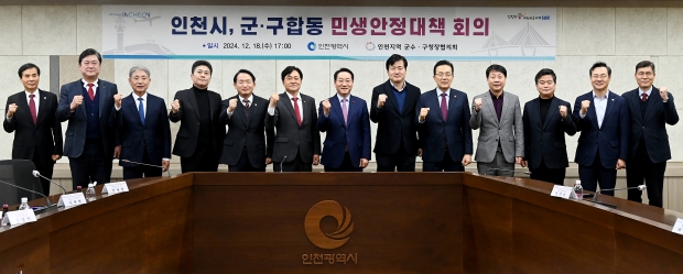 유정복 인천광역시장이 18일 시청 영상회의실에서 열린 '인천시, 군·구 합동 민생안정대책 회의'에서 군수·구청장들과 현안을 논의한 뒤 기념촬영을 하고 있다.
