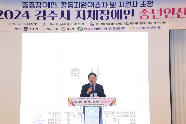 주낙영 시장이 18일 지역 지체장애인 송년연찬회에 참석해 인사말씀을 하고 있다.