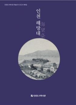 학술조사 보고서 제4집 인천 해망대