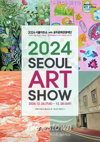2024 서울아트쇼