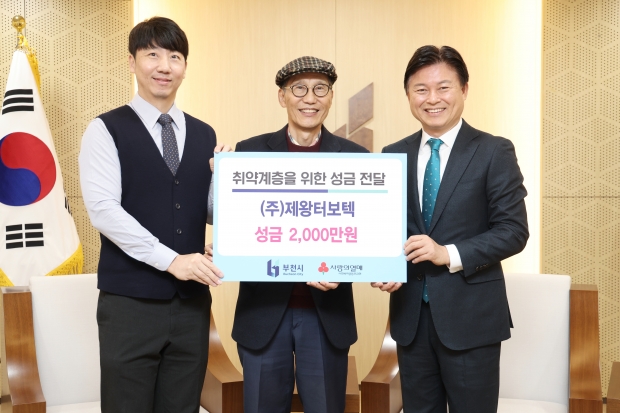 ㈜제왕터보텍(대표이사 방봉제)은 지난 23일 취약계층 지원을 위한 이웃돕기 후원금 2,000만원을 부천시에 전달했다.