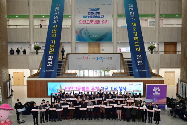 인천 고등법원 유치 성공 기념행사