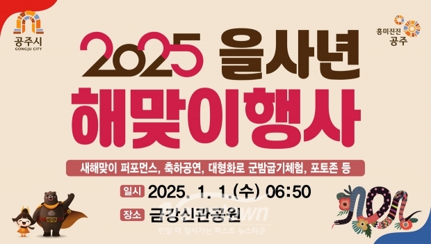 2025 을사년(乙巳年) 새해맞이 행사