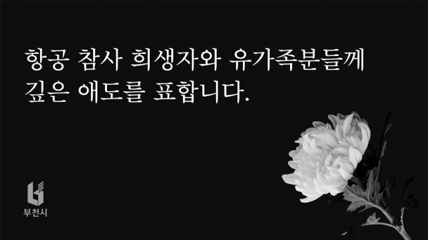 부천시 애도문구