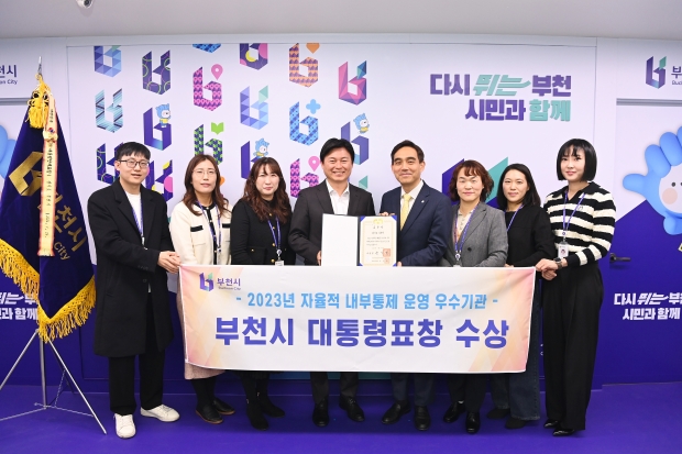 지난 2월, 부천시가 ‘2023년 자율적 내부통제 운영 평가’에서 전국 1위를 차지해 대통령상 표창을 받았다.