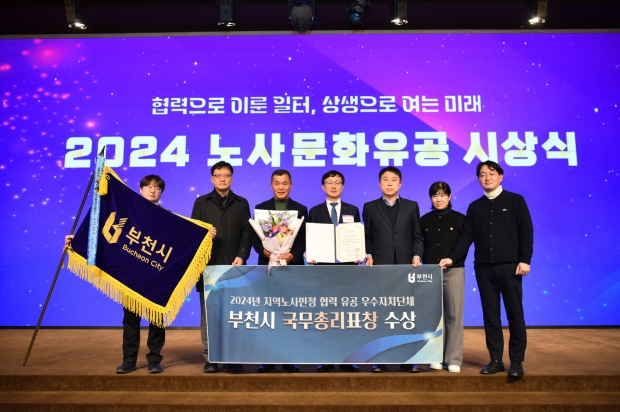 부천시가 지난 17일, 노사민정 협력 유공으로 '국무총리 표창'을 수상했다.
