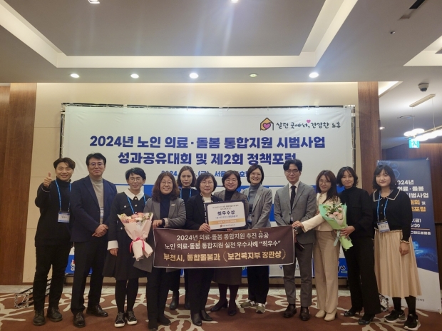 부천시는 지난 10일, ‘2024년 노인 의료·돌봄 통합지원 시범사업 성과대회 및 정책포럼’에서 노인 의료·돌봄 통합지원 추진 유공 부문 보건복지부 장관 표창과 우수사례 부문 최우수상을 받았다.