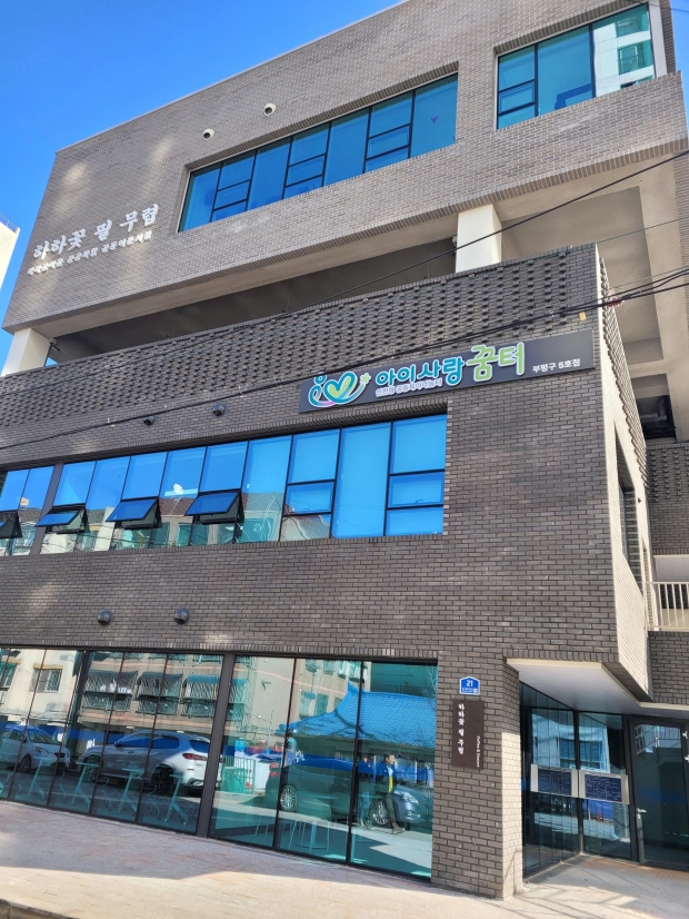 아이사랑꿈터 부평구 5호점 개원