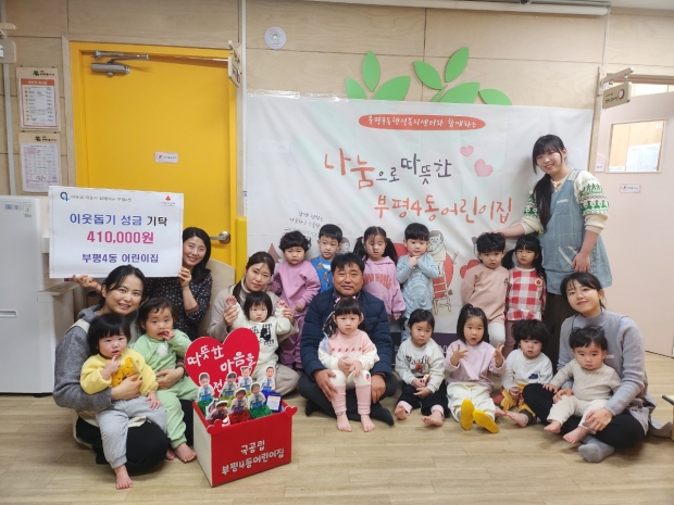 부평4동 어린이집 이웃성금 기탁