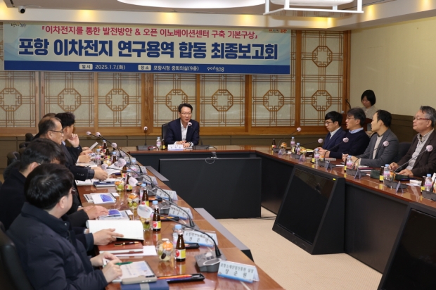 포항시는 7일 시청 중회의실에서 ‘이차전지산업을 통한 포항시 발전 방안’과 ‘이차전지 오픈 이노베이션센터 구축’ 기본구상 용역에 대한 최종 통합보고회를 개최했다