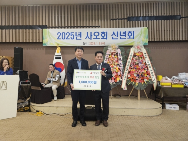 사오회 이웃돕기성금 기탁