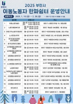 2025년 혹한기 이동노동자 한파 쉼터 운영 안내문