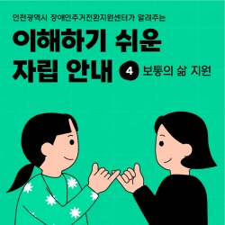 ‘이해하기 쉬운 자립 안내-4편 보통의 삶 지원’ 이미지
