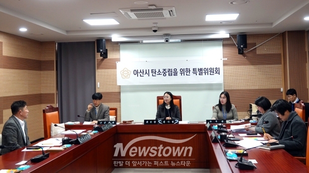 아산시 탄소중립을 위한 특별위원회