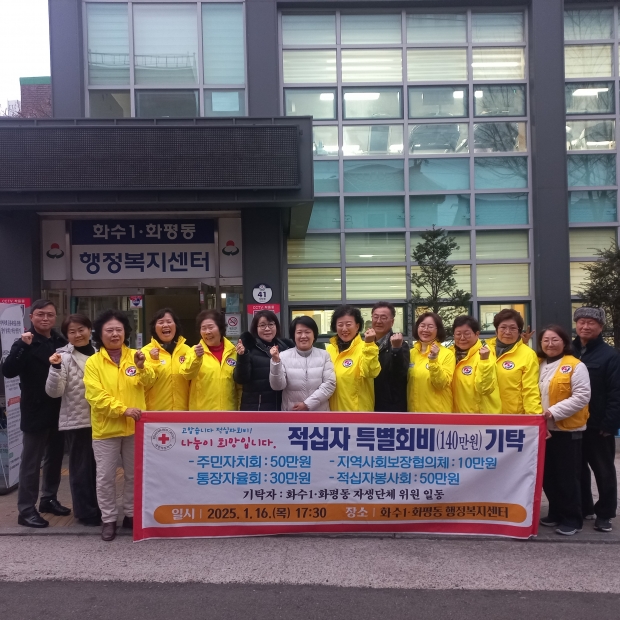 적십자 특별회비 기탁