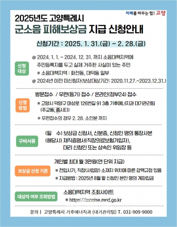 2025년도 고양특례시 군소음 피해보상금 지급 신청 안내문/고양시