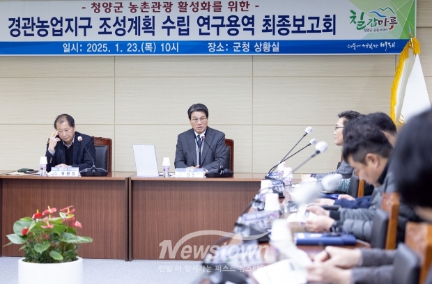 경관농업지구 조성계획 수립 용역 최종 보고회