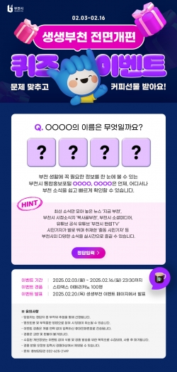 ‘생생부천’ 전면 개편에 따른 이벤트 화면