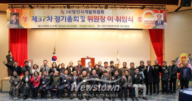 당진시개발위원회 제37차 정기총회 및 위원장 이·취임식
