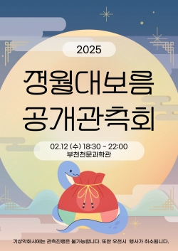 정월대보름 공개관측회 포스터