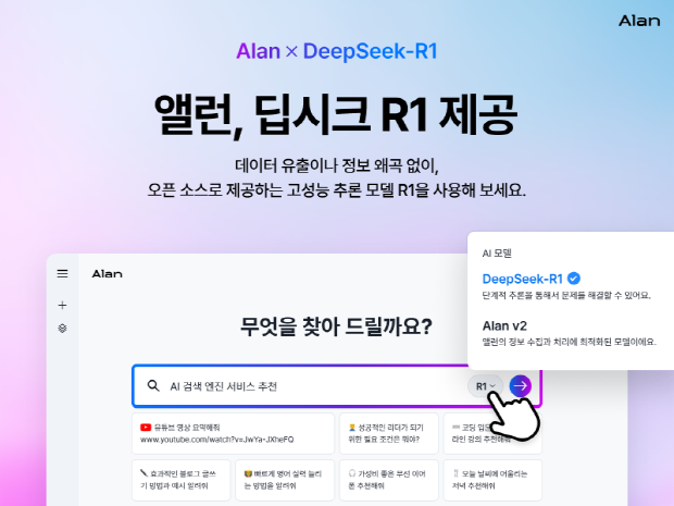 AI 검색 엔진 서비스 앨런, 딥시크 R1 적용 이미지