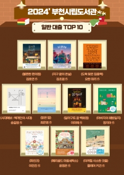 2024년 부천시립도서관 일반 대출 TOP10