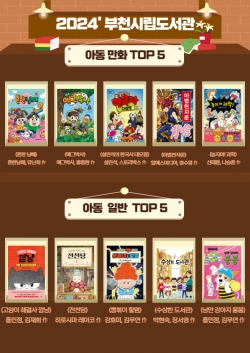 2024년 부천시립도서관 아동 만화·일반 대출 TOP10