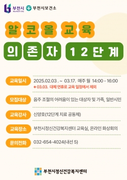 알코올 교육 ‘의존자 12단계’ 홍보 포스터