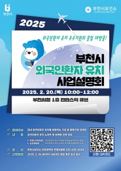 부천시 외국인환자 유치 사업설명회 포스터