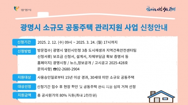 광명시 노후 소규모 공동주택 보수비 지원사업 포스터/광명시