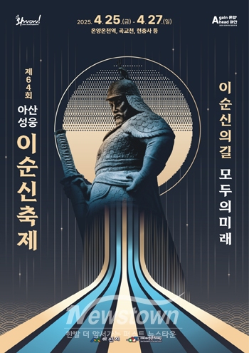 제64회 아산 성웅 이순신축제