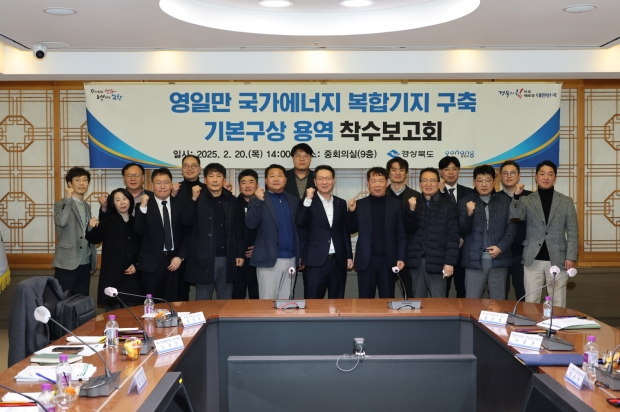 20일 포항시청 중회의실에서 영일만항 국가에너지 복합기지 구축 기본 구상 용역 착수 보고회가 열렸다.