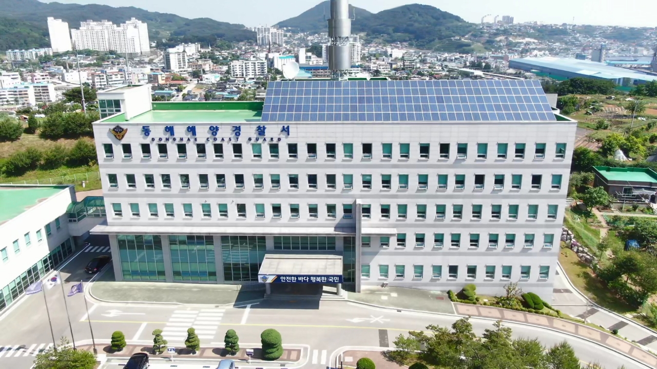 동해해양경찰서 청사전경