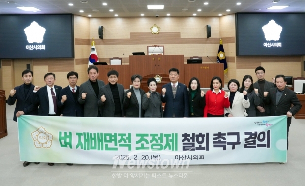 아산시의회는 ‘벼 재배면적 조정제’를 즉각 철회하고, 충분한 협의에 기반한 현장 중심의 민주적 농업 정책을 수립하라고 결의했다.