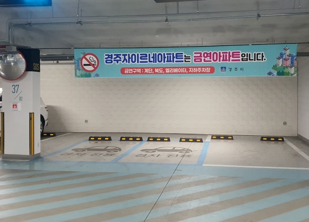 경주자이르네아파트 지하주차장에 설치된 금연아파트 현수막