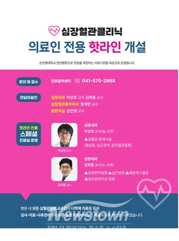 심장혈관클리닉 핫라인