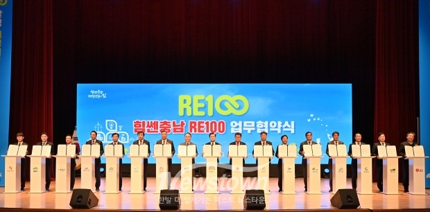 힘쎈충남 RE100 추진 업무협약식