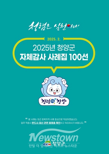 청양군 자체감사 사례집 100선