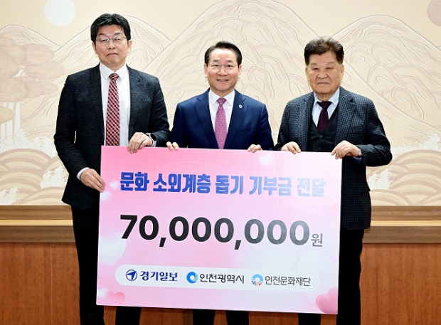 유정복 인천광역시장(가운데)이 26일 시청 접견실에서 열린 '경기일보, 문화 소외계층 돕기 기부금 전달식'에서 경기일보 신항철 대표이사 회장(왼쪽)에게 기부금을 전달받은 뒤 김영덕 인천문화재단 대표이사 등과 함께 기념촬영을 하고 있다.