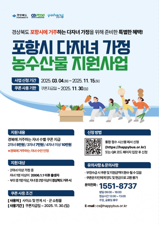 다자녀 가정 농수산물 구입 지원사업 홍보 포스터