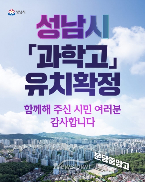 성남시 과학고 유치 확정/성남시