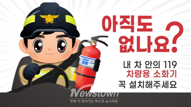 차량용 소화기 설치 의무화