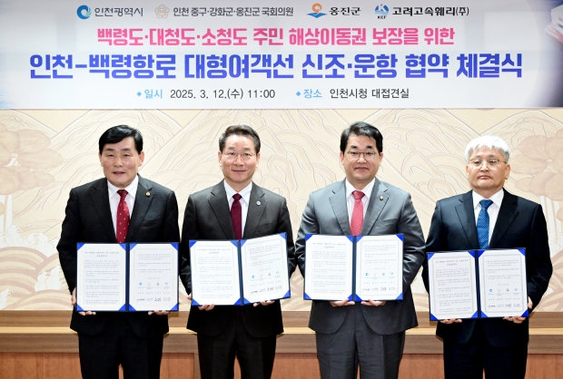 유정복 인천광역시장이 12일 시청 접견실에서 열린 '인천-백령항로 대형여객선 신조·운항 협약 체결식'에서 협약을 체결한 뒤 기념촬영을 하고 있다. (왼쪽부터 문경복 옹진군수, 유정복 인천시장, 배준영 국회의원, 김승남 고려고속훼리 대표이사)