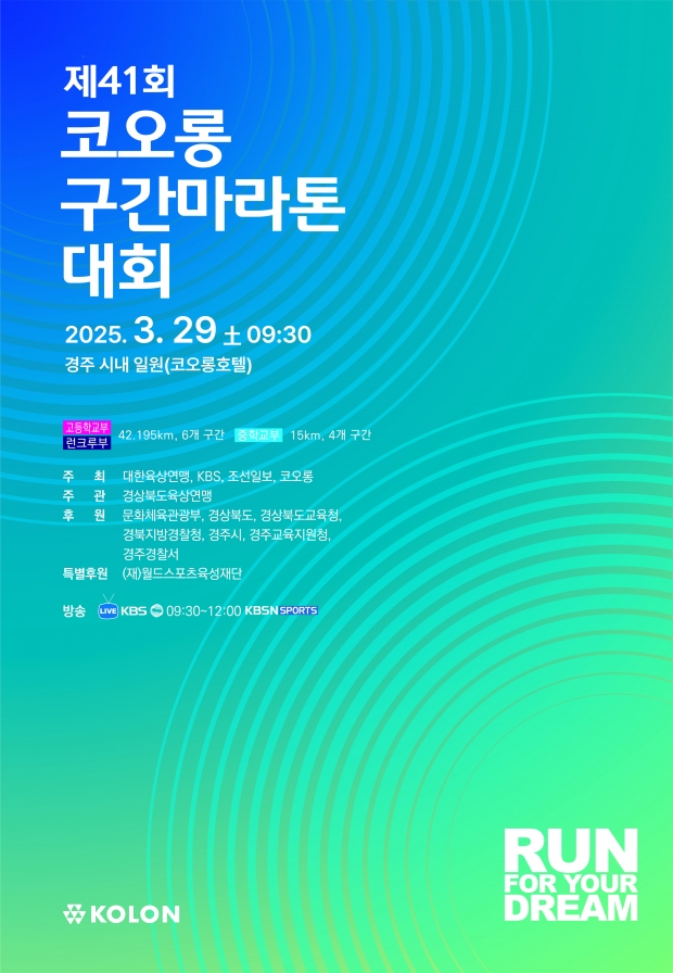‘제41회 코오롱 구간 마라톤 대회’ 포스터