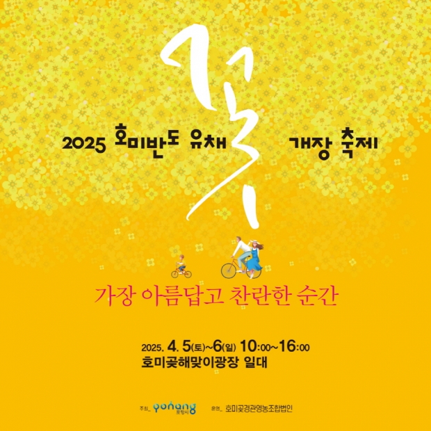 호미반도 유채꽃 개장식 홍보물